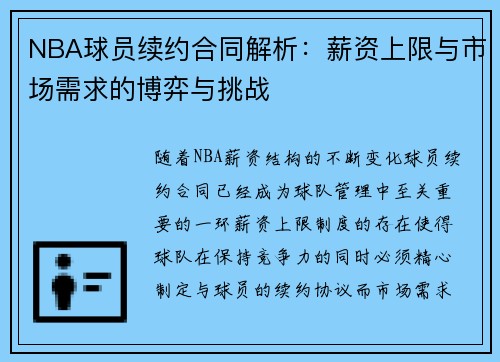 NBA球员续约合同解析：薪资上限与市场需求的博弈与挑战