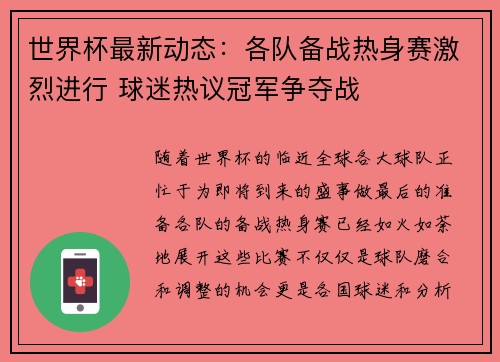 世界杯最新动态：各队备战热身赛激烈进行 球迷热议冠军争夺战