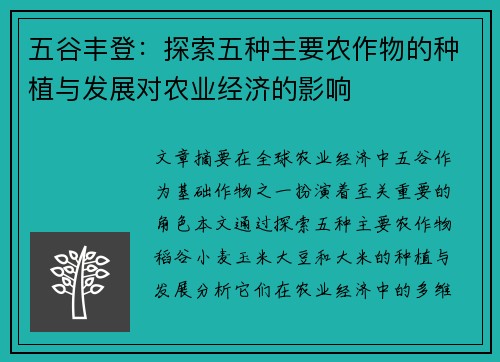 五谷丰登：探索五种主要农作物的种植与发展对农业经济的影响