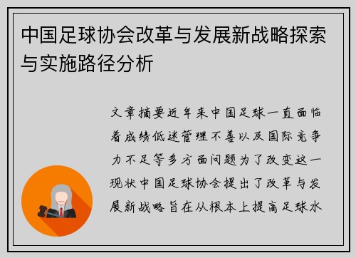 中国足球协会改革与发展新战略探索与实施路径分析