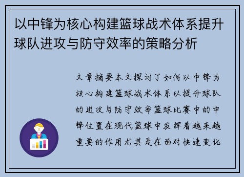 以中锋为核心构建篮球战术体系提升球队进攻与防守效率的策略分析