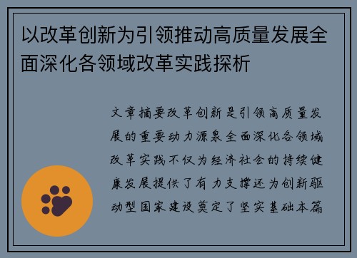以改革创新为引领推动高质量发展全面深化各领域改革实践探析