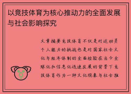 以竞技体育为核心推动力的全面发展与社会影响探究