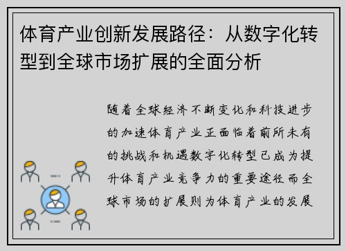 体育产业创新发展路径：从数字化转型到全球市场扩展的全面分析