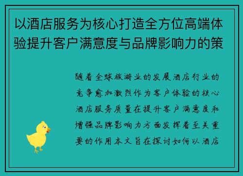 以酒店服务为核心打造全方位高端体验提升客户满意度与品牌影响力的策略探讨