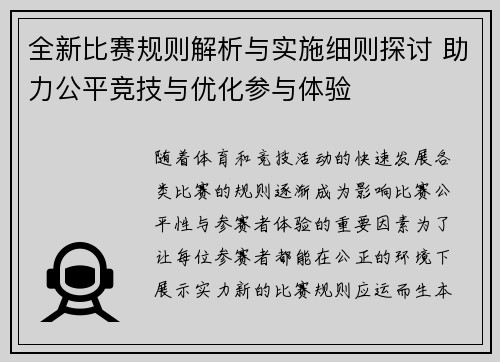全新比赛规则解析与实施细则探讨 助力公平竞技与优化参与体验
