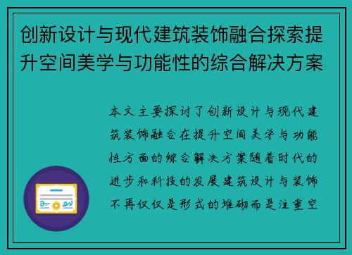 创新设计与现代建筑装饰融合探索提升空间美学与功能性的综合解决方案