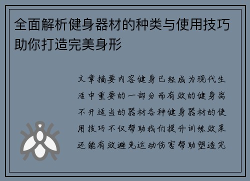 全面解析健身器材的种类与使用技巧助你打造完美身形