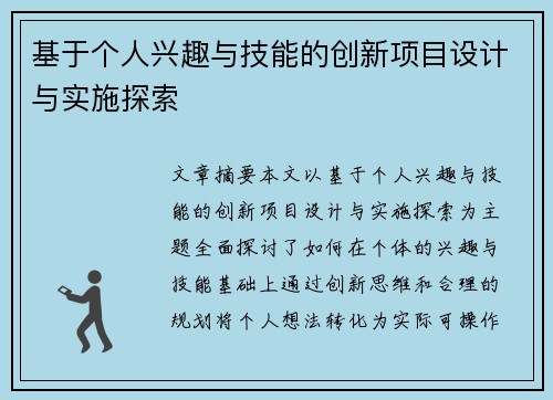 基于个人兴趣与技能的创新项目设计与实施探索