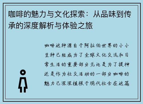 咖啡的魅力与文化探索：从品味到传承的深度解析与体验之旅