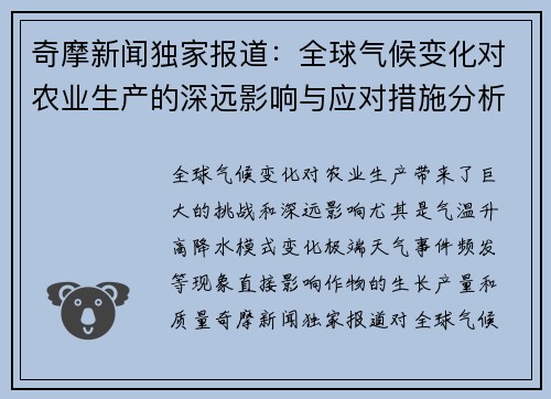 奇摩新闻独家报道：全球气候变化对农业生产的深远影响与应对措施分析