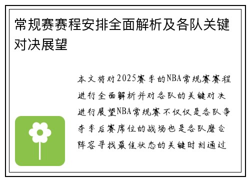 常规赛赛程安排全面解析及各队关键对决展望
