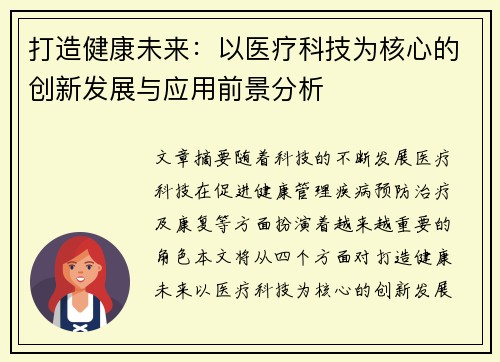 打造健康未来：以医疗科技为核心的创新发展与应用前景分析