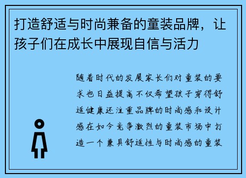 打造舒适与时尚兼备的童装品牌，让孩子们在成长中展现自信与活力