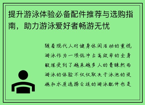 提升游泳体验必备配件推荐与选购指南，助力游泳爱好者畅游无忧