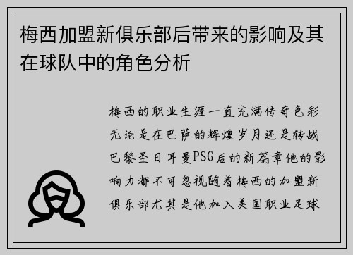 梅西加盟新俱乐部后带来的影响及其在球队中的角色分析