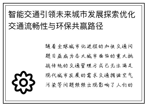 智能交通引领未来城市发展探索优化交通流畅性与环保共赢路径