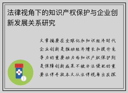 法律视角下的知识产权保护与企业创新发展关系研究