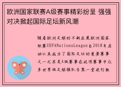 欧洲国家联赛A级赛事精彩纷呈 强强对决掀起国际足坛新风潮