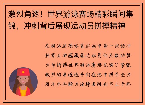 激烈角逐！世界游泳赛场精彩瞬间集锦，冲刺背后展现运动员拼搏精神