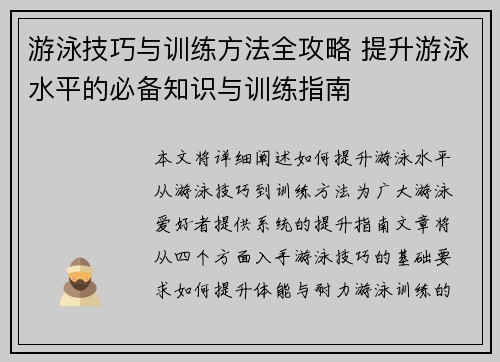 游泳技巧与训练方法全攻略 提升游泳水平的必备知识与训练指南