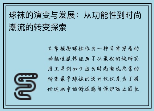 球袜的演变与发展：从功能性到时尚潮流的转变探索