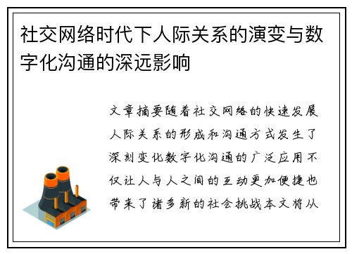 社交网络时代下人际关系的演变与数字化沟通的深远影响