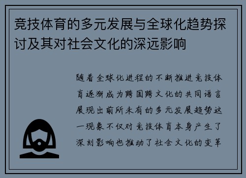 竞技体育的多元发展与全球化趋势探讨及其对社会文化的深远影响