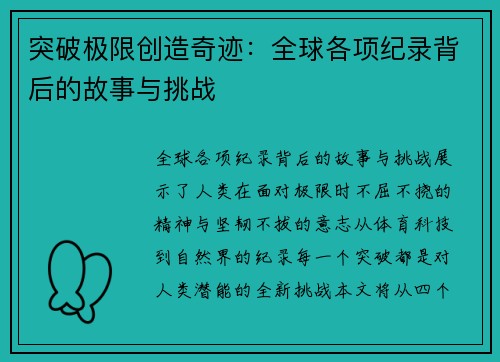 突破极限创造奇迹：全球各项纪录背后的故事与挑战