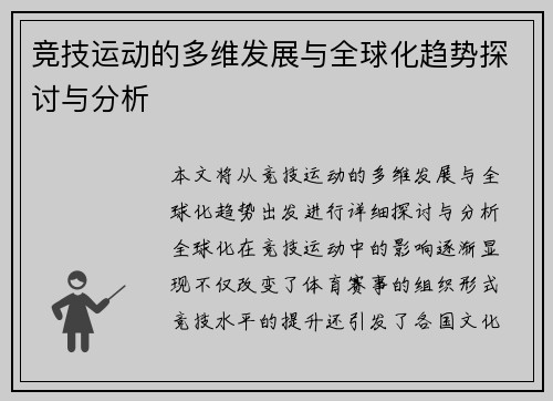 竞技运动的多维发展与全球化趋势探讨与分析