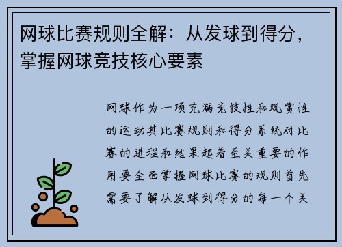网球比赛规则全解：从发球到得分，掌握网球竞技核心要素