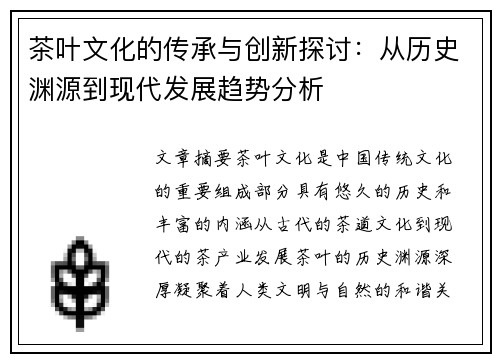 茶叶文化的传承与创新探讨：从历史渊源到现代发展趋势分析