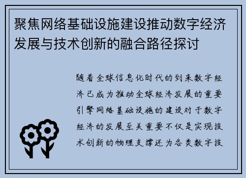 聚焦网络基础设施建设推动数字经济发展与技术创新的融合路径探讨