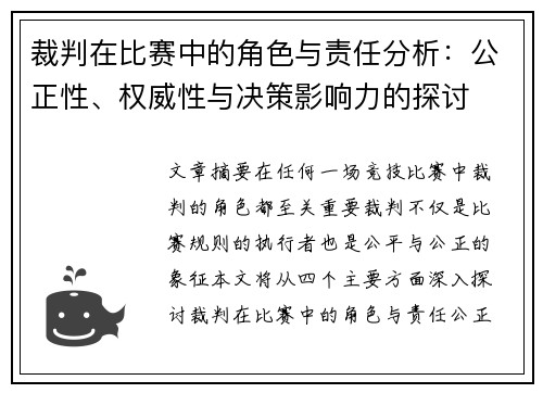 裁判在比赛中的角色与责任分析：公正性、权威性与决策影响力的探讨