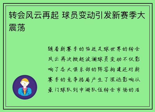 转会风云再起 球员变动引发新赛季大震荡