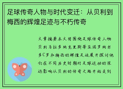 足球传奇人物与时代变迁：从贝利到梅西的辉煌足迹与不朽传奇