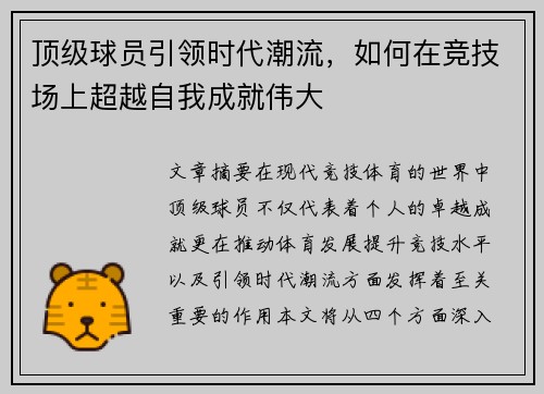 顶级球员引领时代潮流，如何在竞技场上超越自我成就伟大