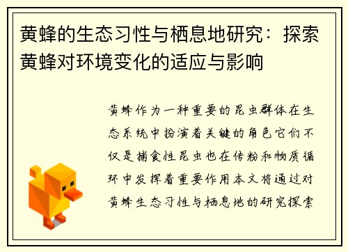 黄蜂的生态习性与栖息地研究：探索黄蜂对环境变化的适应与影响