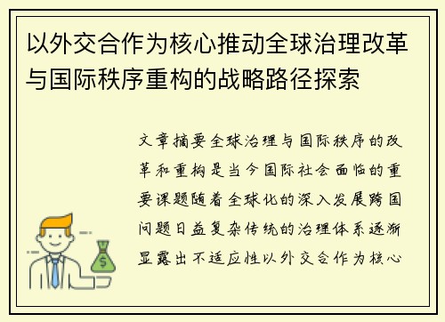 以外交合作为核心推动全球治理改革与国际秩序重构的战略路径探索