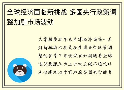 全球经济面临新挑战 多国央行政策调整加剧市场波动