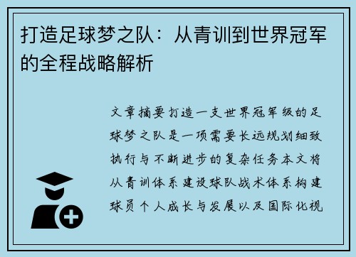 打造足球梦之队：从青训到世界冠军的全程战略解析