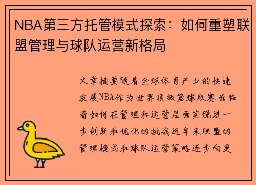 NBA第三方托管模式探索：如何重塑联盟管理与球队运营新格局