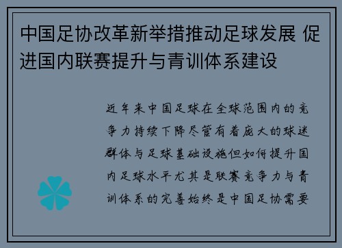 中国足协改革新举措推动足球发展 促进国内联赛提升与青训体系建设