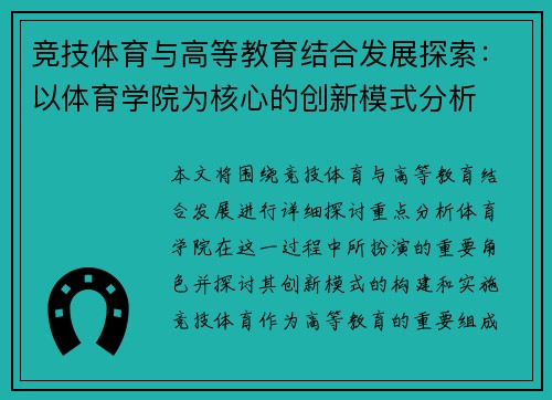 竞技体育与高等教育结合发展探索：以体育学院为核心的创新模式分析
