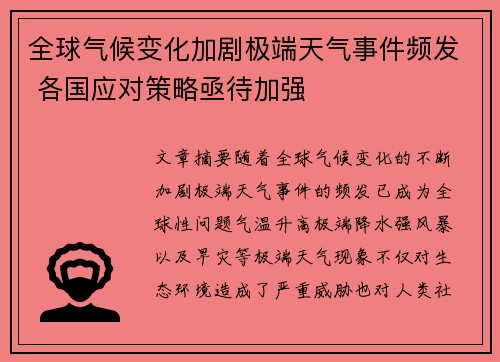 全球气候变化加剧极端天气事件频发 各国应对策略亟待加强