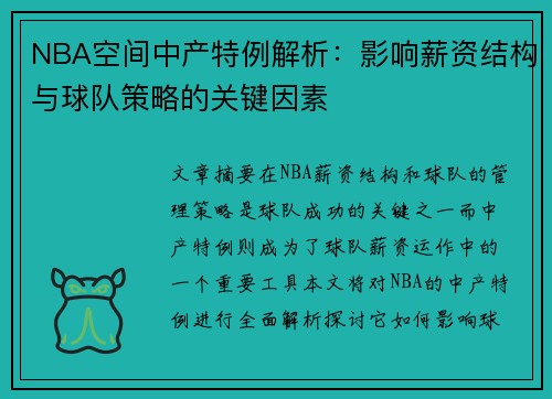 NBA空间中产特例解析：影响薪资结构与球队策略的关键因素
