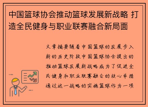 中国篮球协会推动篮球发展新战略 打造全民健身与职业联赛融合新局面