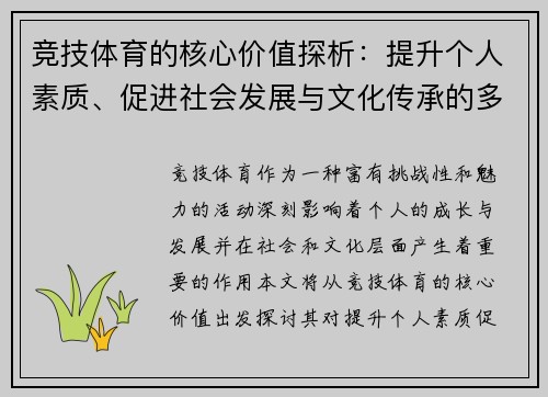 竞技体育的核心价值探析：提升个人素质、促进社会发展与文化传承的多重意义