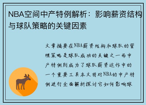 NBA空间中产特例解析：影响薪资结构与球队策略的关键因素