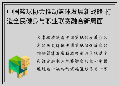 中国篮球协会推动篮球发展新战略 打造全民健身与职业联赛融合新局面